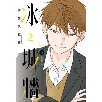 冰之城牆 (首刷限定版) 03