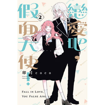 戀愛吧，假面天使！ (首刷限定版) 02