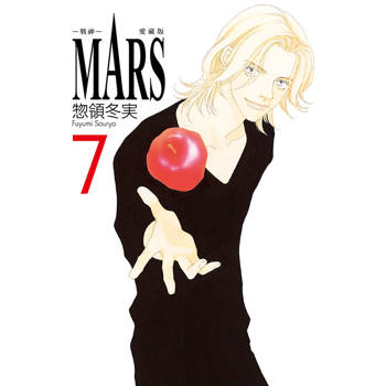 MARS戰神愛藏版 (首刷限定版) 07