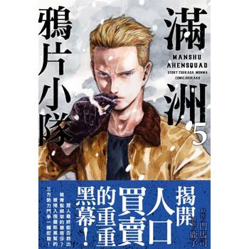 【電子書】滿洲鴉片小隊(05)