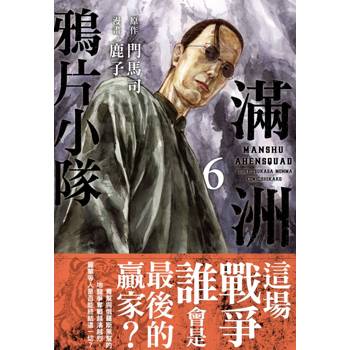 【電子書】滿洲鴉片小隊(06)