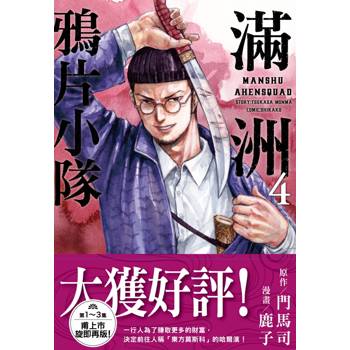 【電子書】滿洲鴉片小隊(04)