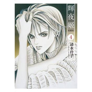 輝夜姬 愛藏版 (首刷附錄版) 04