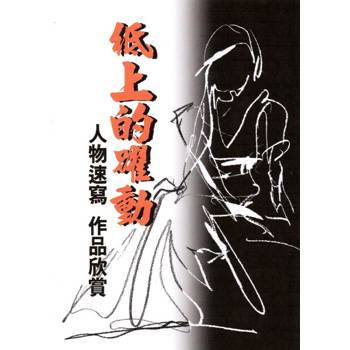 紙上的躍動：人物速寫‧作品欣賞