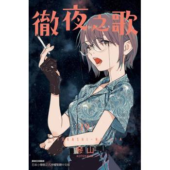 徹夜之歌 19