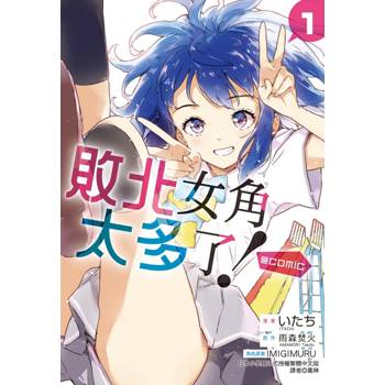 敗北女角太多了！@comic 01