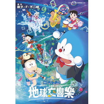 電影 哆啦A夢 大雄的地球交響樂(全)