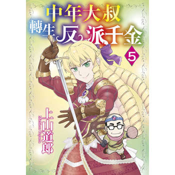 【電子書】中年大叔轉生反派千金(05)