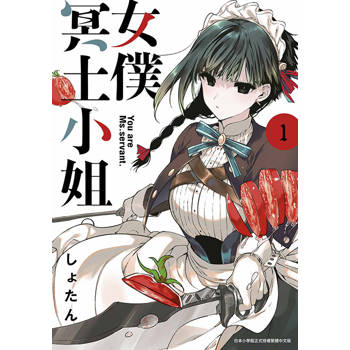 【電子書】女僕冥土小姐。(01)