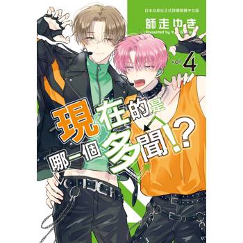 【電子書】現在的是哪一個多聞！？（4）