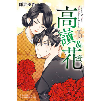 【電子書】高嶺＆花(15)