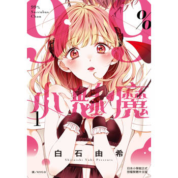 【電子書】99％小魅魔（1）