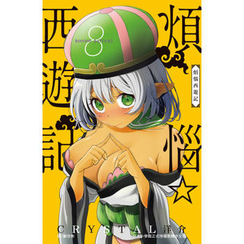 【電子書】煩惱☆西遊記（8）