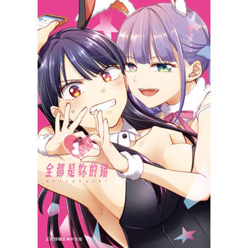 【電子書】全都是妳的錯（1）