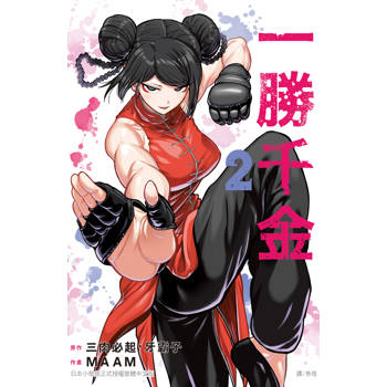 【電子書】一勝千金（2）