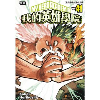 我的英雄學院 (首刷限定版) 41