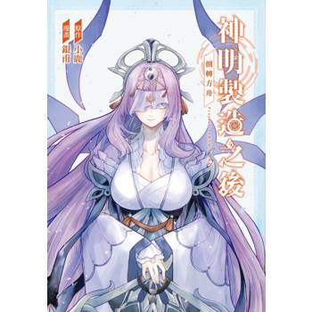 神明製造之後～倒轉方舟(首刷限定版)(全)