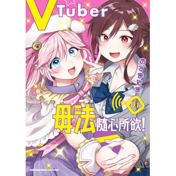 【電子書】VTuber毋法隨心所欲！（1）