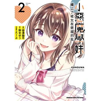 【電子書】小惡魔學妹纏上了被女友劈腿的我 (2)(漫畫)
