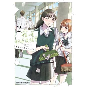 【電子書】霧尾粉絲後援會 (2)