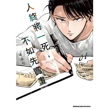 【電子書】人終將一死，不如先賣畫 (1)