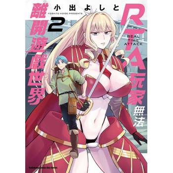 RTA玩家無法離開遊戲世界(２)