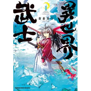 異世界武士(１)