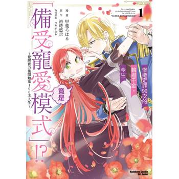 【電子書】慘遭定罪99次的輪迴千金，今生竟是「備受寵愛模式」!? ～覺醒實力後開始第100次人生～ (1)