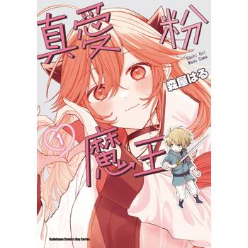 真愛粉魔王(１)