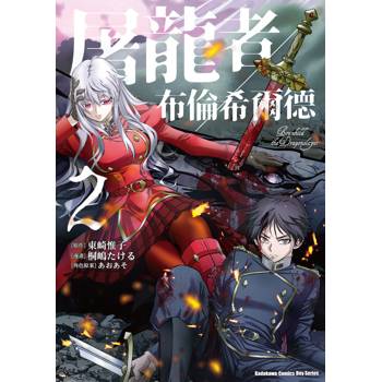 【電子書】屠龍者布倫希爾德 (2)【含電子書限定特典】(漫畫)