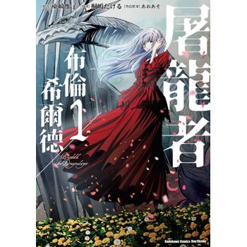 【電子書】屠龍者布倫希爾德（1）