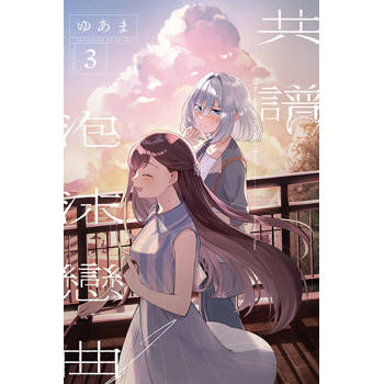 共譜泡沫戀曲 (首刷限定版) 03