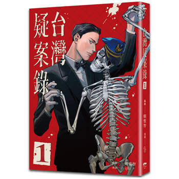 【電子書】台灣疑案錄（1）