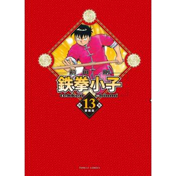 鉄拳小子 愛藏版 (首刷限定版) 13