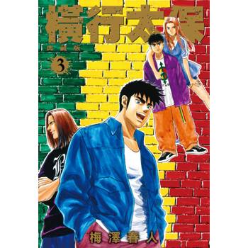 【電子書】橫行太保 典藏版(03)