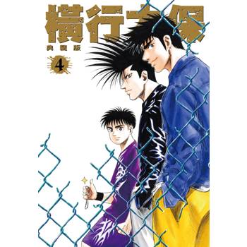 【電子書】橫行太保 典藏版(04)