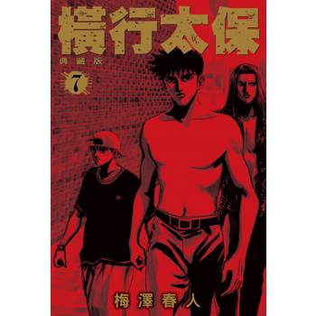 【電子書】橫行太保 典藏版(07)
