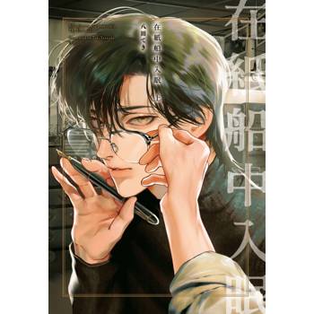 【電子書】在紙船中入眠（上）