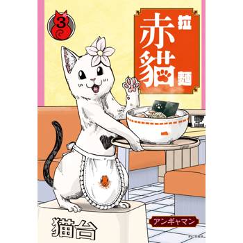 【電子書】拉麵赤貓(03)