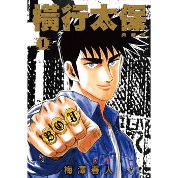 【電子書】橫行太保 典藏版(01)