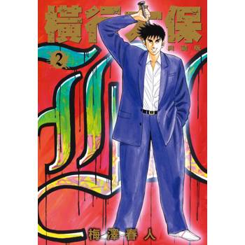 【電子書】橫行太保 典藏版(02)