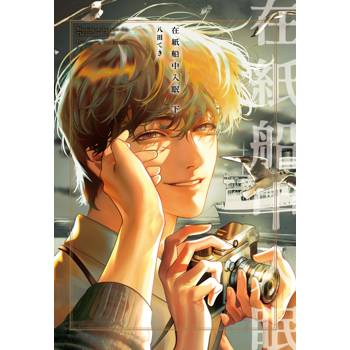 【電子書】在紙船中入眠（下）