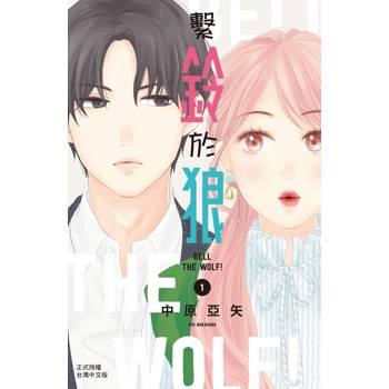 【電子書】繫鈴於狼(1)