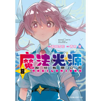 魔法光源股份有限公司-08