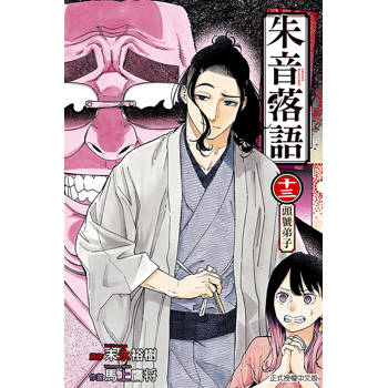 朱音落語 13