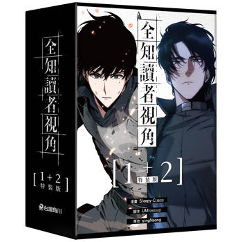 全知讀者視角(１＋２)【特裝版】