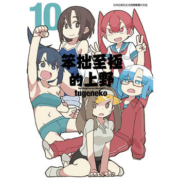 【電子書】笨拙至極的上野(10)END