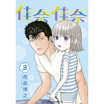 【電子書】佳奈佳奈(03)