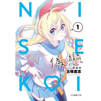 偽戀 愛藏版 (首刷限定版) 01