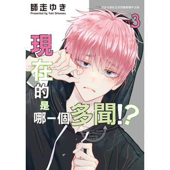 【電子書】現在的是哪一個多聞！？（3）